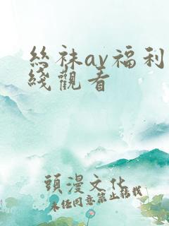 丝袜av福利在线观看