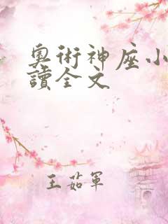 奥术神座小说阅读全文