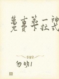 万古第一神漫画免费下拉式六漫画