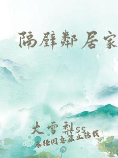 隔壁邻居家姐姐
