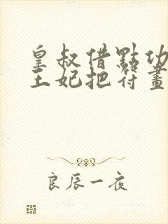 皇叔借点功德,王妃把符画猛