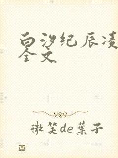 白汐纪辰凌小说全文