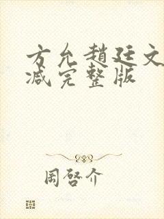方允赵廷文无删减完整版