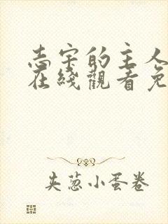 志宇的主人漫画在线观看免费