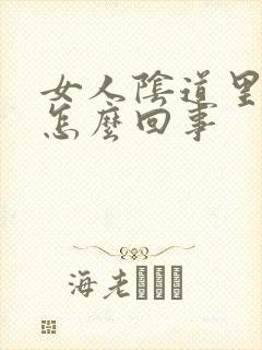 女人阴道里发白怎么回事