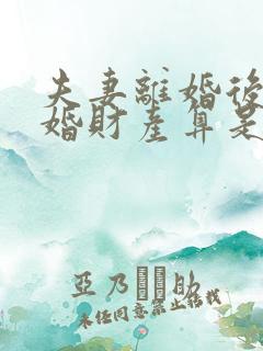 夫妻离婚后又复婚财产算是婚前财产吗