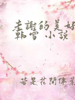 老谢的美好生活 韩雪 小说 老谢的美好生活 韩雪 小说