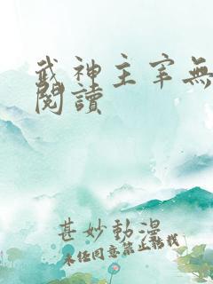 武神主宰无弹窗阅读
