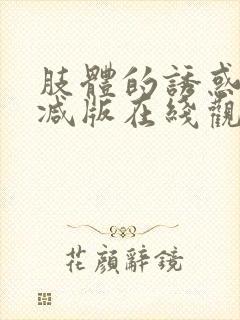 肢体的诱惑无删减版在线观看电影
