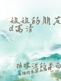 姐姐的朋友3hd高清