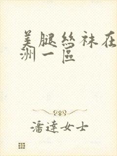 美腿丝袜在线亚洲一区