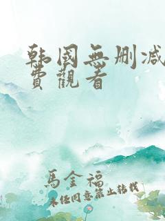 韩国无删减版免费观看