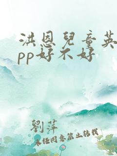 洪恩儿童英语app好不好