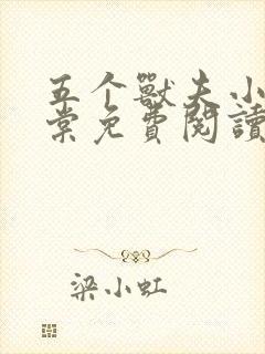 五个兽夫小说沈棠免费阅读