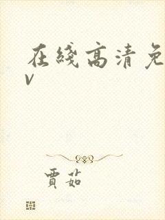 在线高清免费av