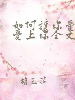 如何让你爱的人爱上你全文阅读
