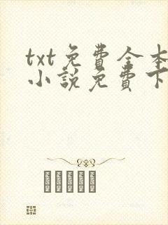 txt免费全本小说免费下载网