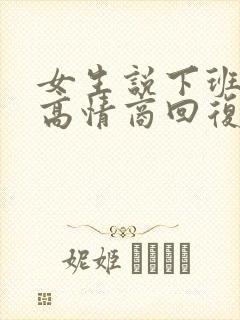 女生说下班了,高情商回复