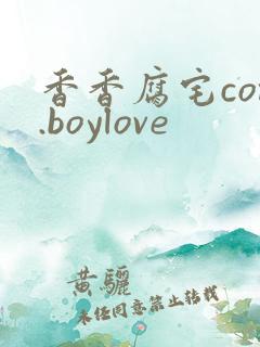 香香腐宅com.boylove