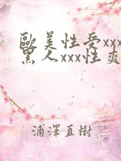 欧美性受xxx黑人xxx性爽