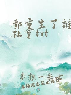 都重生了谁还混社会txt
