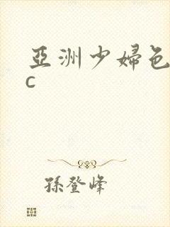 亚洲少妇色17c