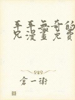 平平无奇的大师兄漫画免费阅读下拉式六漫画