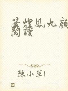 萧煜凤九颜免费阅读