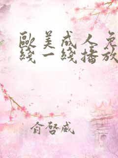 欧美成人免费在线一线播放