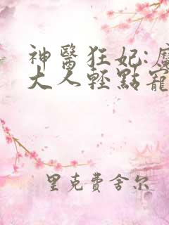 神医狂妃:魔神大人轻点宠