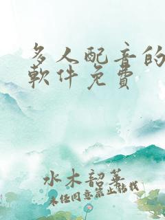 多人配音的听书软件免费