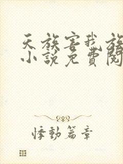 天族害我族人的小说免费阅读