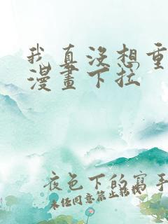 我真没想重生啊漫画下拉