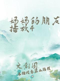 妈妈的朋友在线播放4