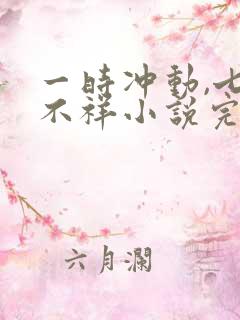 一时冲动,七世不祥小说完整