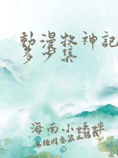 动漫牧神记一共多少集