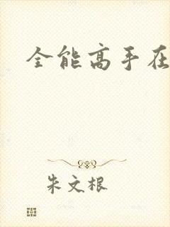 全能高手在校园
