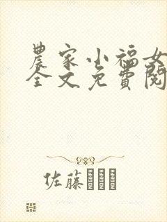 农家小福女小说全文免费阅读