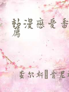 动漫恋爱番剧推荐