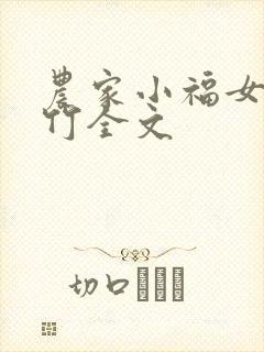 农家小福女郁雨竹全文