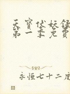 天宝伏妖录动漫第一季免费高清观看