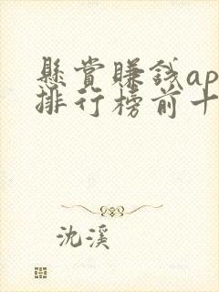 悬赏赚钱app排行榜前十名