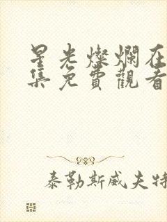 星光灿烂在线全集免费观看