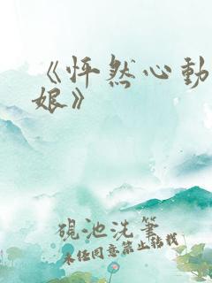 《怦然心动老板娘》
