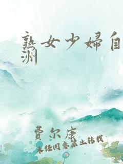 熟女少妇自拍亚洲