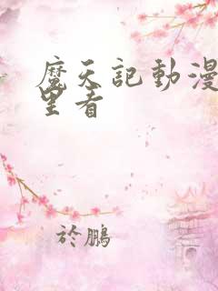 魔天记动漫在哪里看