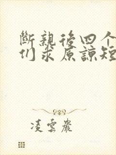 断亲后四个姐姐们求原谅短剧免费观看