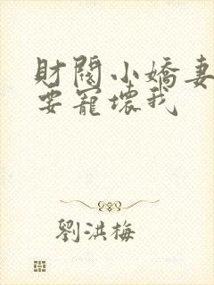 财阀小娇妻叔你要宠坏我