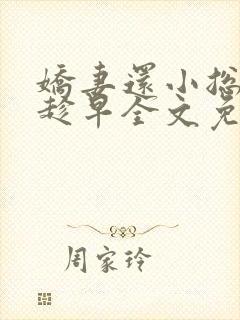 娇妻还小总裁要趁早全文免费阅读