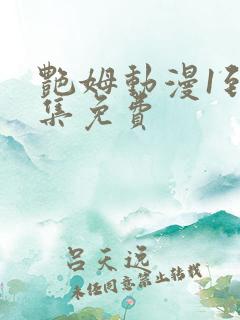 艳姆动漫1到6集免费